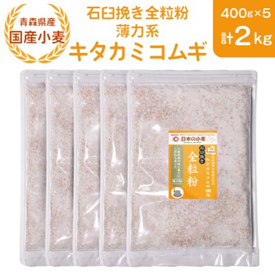 石臼挽き全粒粉 薄力系 (キタカミコムギ) 2kg [0775]