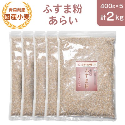 青森県産 国産小麦 ふすま粉 あらい 2kg [0776]