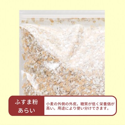 青森県産 国産小麦 ふすま粉 あらい 2kg [0776]