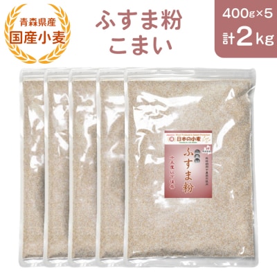 青森県産 国産小麦 ふすま粉 こまい 2kg [0777]