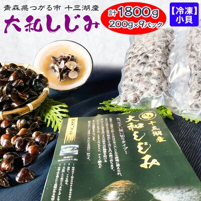 [冷凍] 十三湖産 大和しじみ -飲む黒いダイヤ- 1.8kg  [0768]