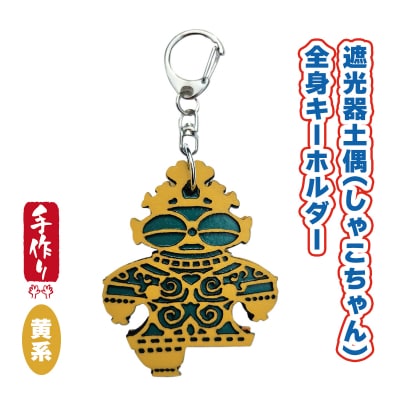 遮光器土偶全身キーホルダー(黄系) [0872]