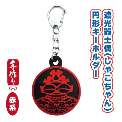 遮光器土偶円形キーホルダー(赤系) [0874]