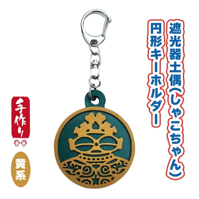 遮光器土偶円形キーホルダー(黄系) [0875]