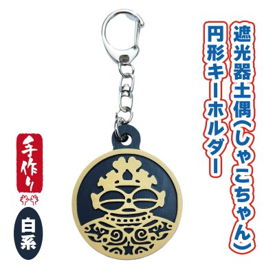 遮光器土偶円形キーホルダー(白系) [0876]
