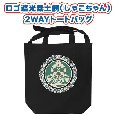 ロゴ遮光器土偶2WAYトートバッグ [0878]