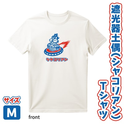 遮光器土偶(シャコリアン)Tシャツ M [0881]