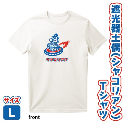 遮光器土偶(シャコリアン)Tシャツ L [0882]