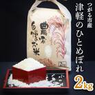 つがる市産「津軽のひとめぼれ」2kg [0895]