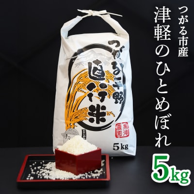 つがる市産「津軽のひとめぼれ」5kg [0896]