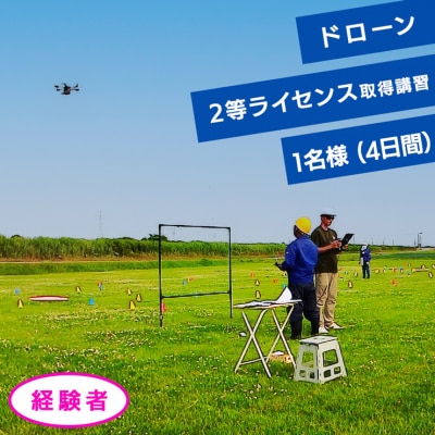 ドローン 2等ライセンス講習 経験者