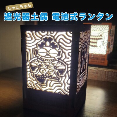 遮光器土偶 電池式ランタン [0921]