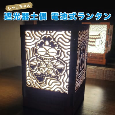 遮光器土偶 電池式ランタン [0977]
