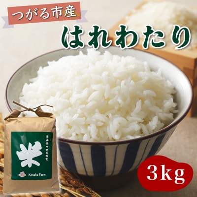 令和7年産 つがる市産 はれわたり 白米 3kg [0931]
