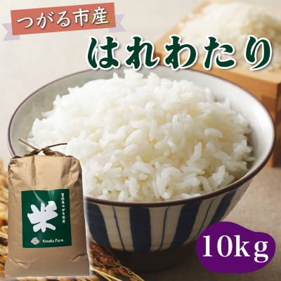 令和7年産 つがる市産 はれわたり 白米 10kg [0933]