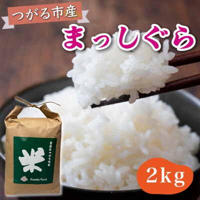 令和7年産 つがる市産 まっしぐら 白米 2kg [0935]