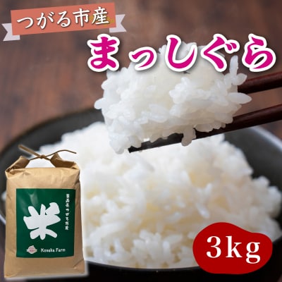 令和7年産 つがる市産 まっしぐら 白米 3kg [0936]
