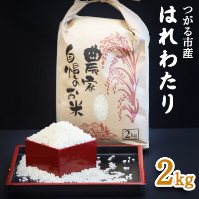 つがる市産「はれわたり」2kg 2025年産 [0940]