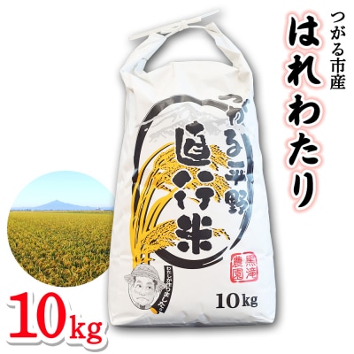 つがる市産「はれわたり」10kg 2025年産 [0942]