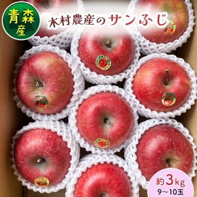 木村農産のサンふじ 約3kg (9から10玉) [0947]