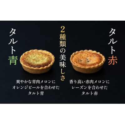 メロンの焼きタルト6個セット(赤、青 各3個) [0969]
