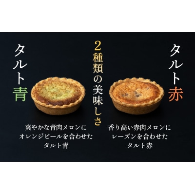 メロンの焼きタルト6個セット(赤、青 各3個) [0970]
