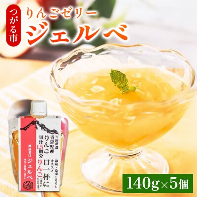 りんごゼリー ジェルべ 140g×5個 [0976]