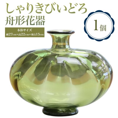 しゃりきびいどろ 舟形花器 [0988]