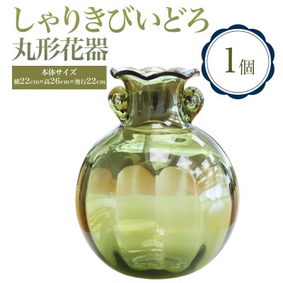 しゃりきびいどろ 丸形花器 [0989]