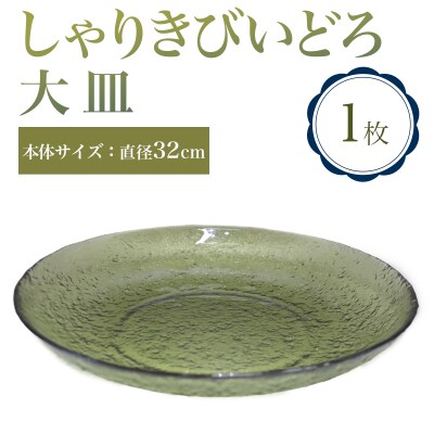 しゃりきびいどろ 大皿 [0990]