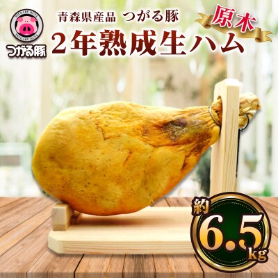 つがる豚 1年熟成 生ハム 原木 約6.5kg [0993]