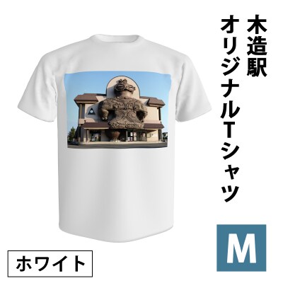 木造駅オリジナルTシャツ(ホワイト/Mサイズ) [1037]