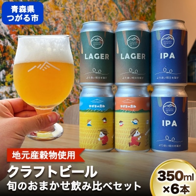 津軽醸造 クラフトビール 350ml×6本 おまかせ飲み比べセット [1061]