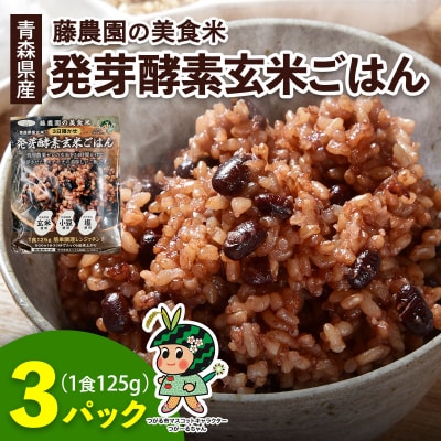 青森県産玄米 藤農園の美食米 発芽酵素玄米ごはん (3パック 計375g) [1063]