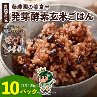青森県産玄米 藤農園の美食米 発芽酵素玄米ごはん (10パック 計1250g) [1065]