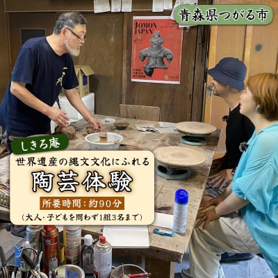 津軽亀ヶ岡焼 しきろ庵 陶芸体験利用券 [1060]
