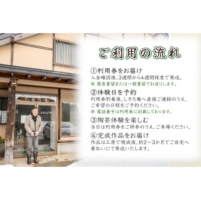 津軽亀ヶ岡焼 しきろ庵 陶芸体験利用券 [1060]