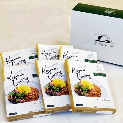 【草地和牛】レトルトキーマカレー(1人前200g)6個入