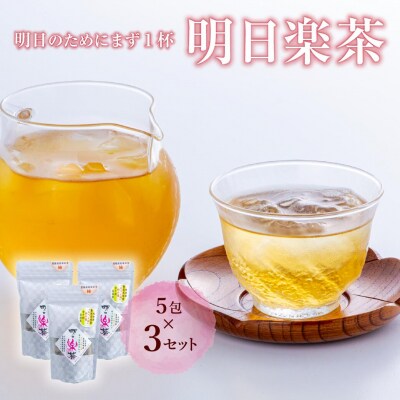 明日楽茶ティーバッグ(15包)