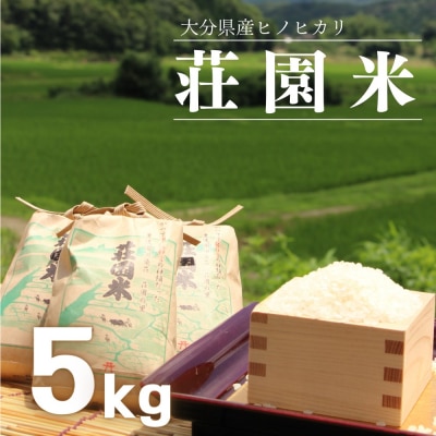 荘園米 5kg 米 お米 精米 ひのひかり ヒノヒカリ