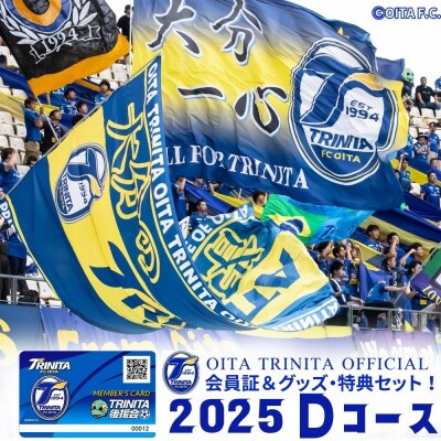 2025年大分トリニータ後援会 Dコース