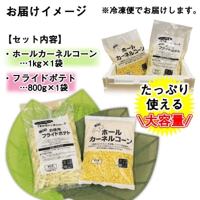 北海道 カーネルコーン フライドポテト 各1袋 大満足のホクホクセット 冷凍 士幌町【N23】