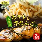 北海道 フライドポテト いもだんご 各1袋 じゃがいも いも職人セット 冷凍 十勝 士幌町【N24】