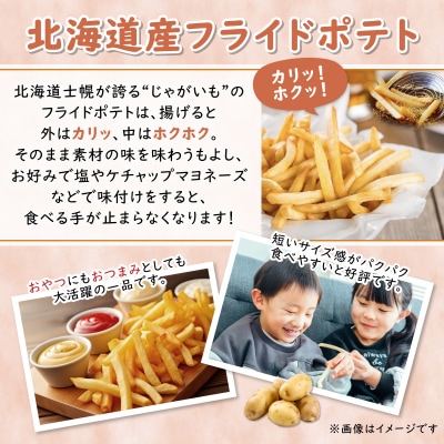 北海道 フライドポテト いもだんご 各1袋 じゃがいも いも職人セット 冷凍 十勝 士幌町【N24】
