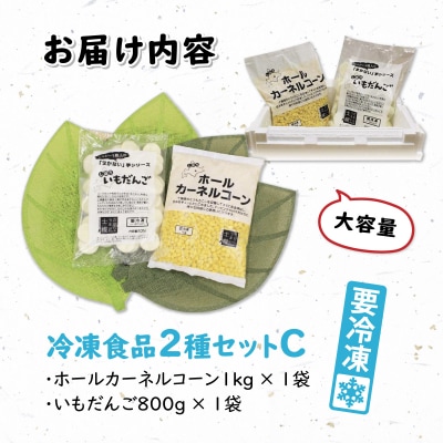 北海道 カーネルコーン いもだんご 各1袋 大満足のホクホクセット 冷凍 十勝 士幌町【N25】