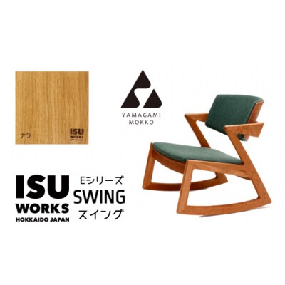 ㈱山上木工 ロッキングチェア 「ISU-WORKS Eシリーズ(SWING)」ナラ | 北海道津別町