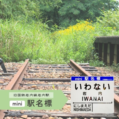 【旧岩内駅】mini駅名標  F21H-528
