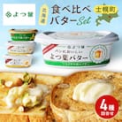 バター よつ葉 食べ比べ 4種セット プチギフト 北海道 士幌町【Y106】