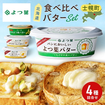バター よつ葉 食べ比べ 4種セット プチギフト 北海道 士幌町【Y106】