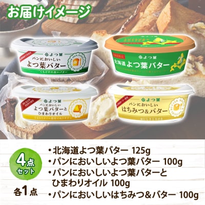 バター よつ葉 食べ比べ 4種セット プチギフト 北海道 士幌町【Y106】
